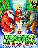 красная шапоча рождство