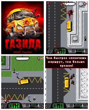 Газила Маршрутка убийца (128x160)