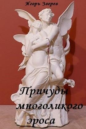 Зверев И.ПРИЧУДЫ МНОГОЛИКОГО ЭРОСА.