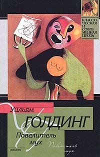 Голдинг Уильям. Повелитель мух