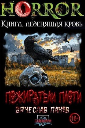 Панов Вячеслав Пожиратели плоти