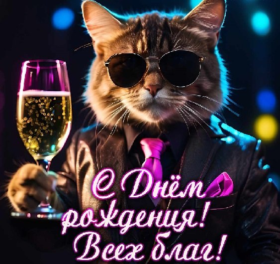 С днём рождения! Всех благ!