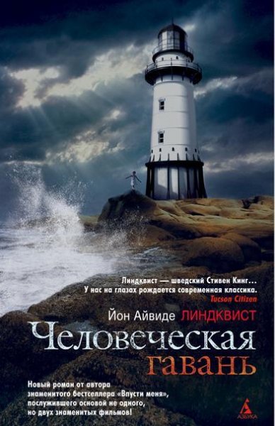 Йон Айвида Линдквист - Человеческая гавань