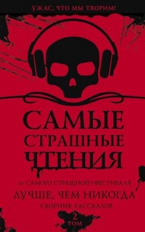 Самые страшные ужасы