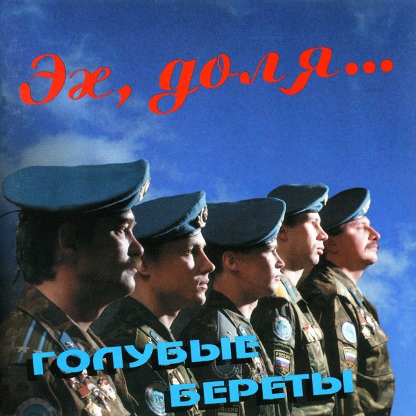 Голубые береты - Синева