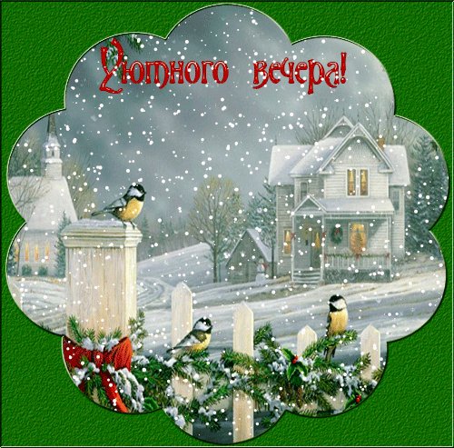 Анимированная открытка уютного вечера