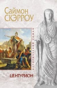 Саймон Скэрроу Центурион Книга 8