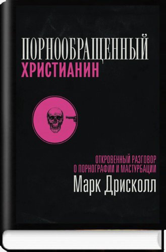 Порнообращённый христианин