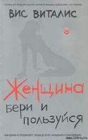 Женщина. Бери и пользуйся