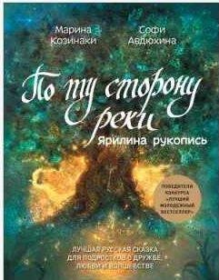 По ту сторону реки. Ярилина рукопись