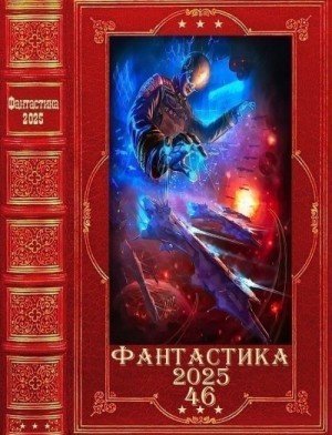 Фантастика-2025-46-Книги-1-24