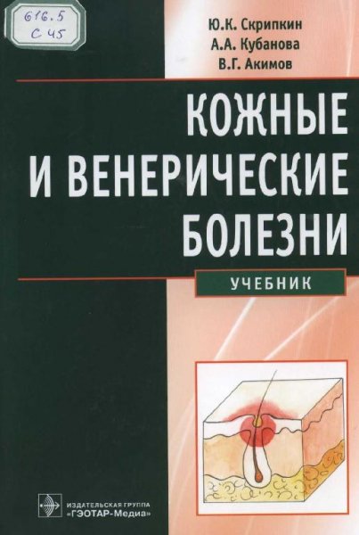 Кожные и венерические болезни