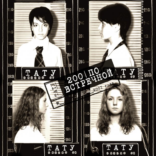 t.A.T.u. - Нас не догонят