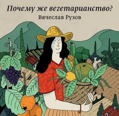 в.рузов - почему же вегитарианство