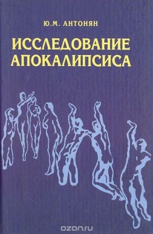 Антонян Юрий Исследование Апокалипсиса (2005)