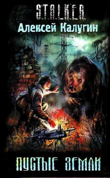 Пустые земли (автор Калугин Алексей)