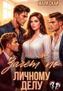 Скай Мари Зачет по личному делу (2026)