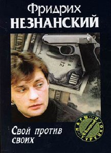 Свой против своих