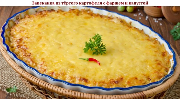 Запеканка из тёртого картофеля с фаршем и капустой