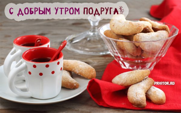 С-добрым-утром-подруга