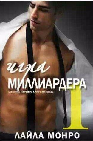 Лайла Монро - Игра миллиардера 1
