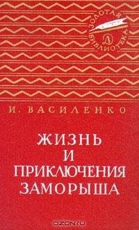 И.Василенко.ЖИЗНЬ И ПРИКЛЮЧЕНИЯ ЗАМОРЫША - 5