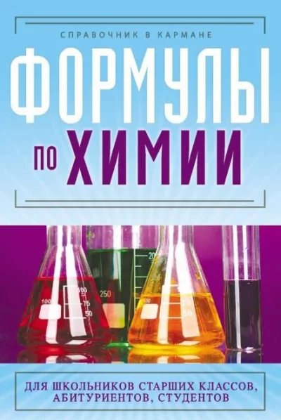 Несвижский. Формулы по химии