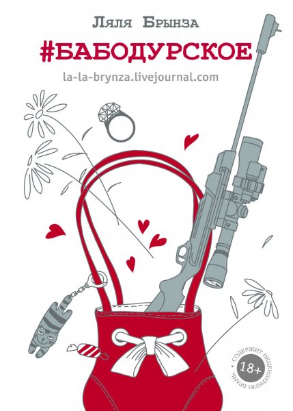 Брынза Ляля. #бабодурское