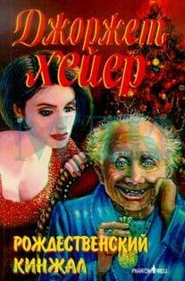 Джорджетт Хейер. Рождественский кинжал