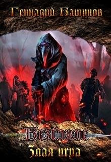 Злая Игра.Безбожие 2