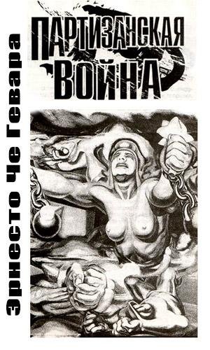 Che Partizanskaya voyna.103438