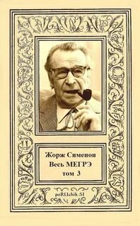 Сименон. Весь Мегрэ. Том III