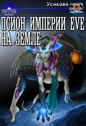 Усикава Псион империи EVE на Земле
