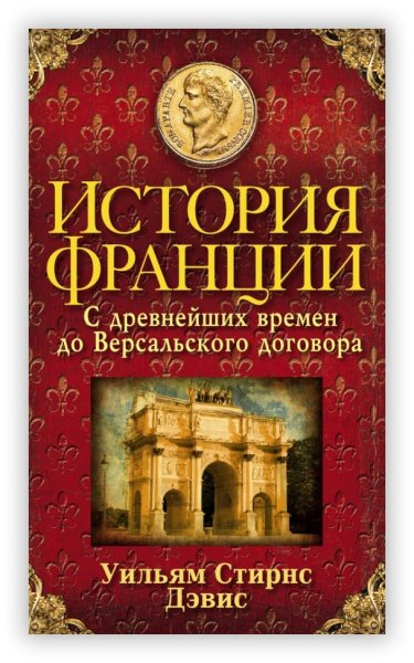 История Франции. С древнейших времён до Версальского дого