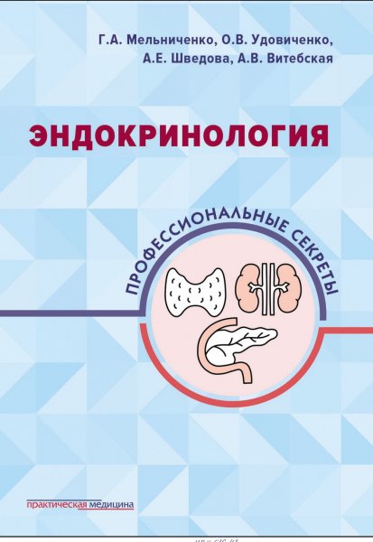 Endokrinologia Professionalnye sekrety