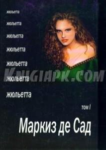 Жульетта том 1