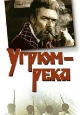 Угрюм-река Шишков.В.Я