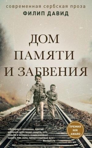 Давид Филип Дом памяти и забвения (2023)