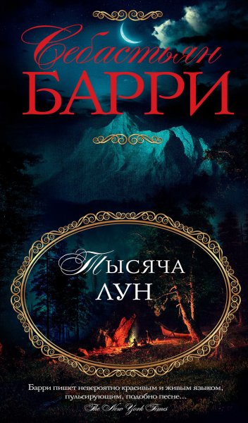 Барри Себастьян. Бесконечные дни 2. Тысяча лун