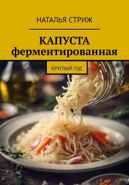 Стриж. Капуста ферментированная круглый год