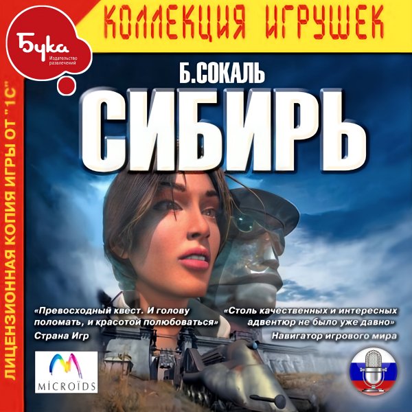 Syberia [RUS, FIX, BUKA]