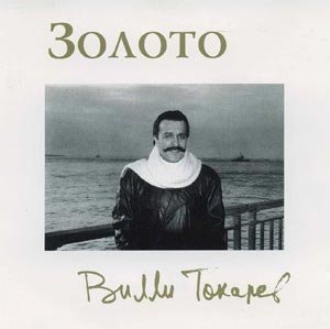 Вилли Токарев - Тетя Хая