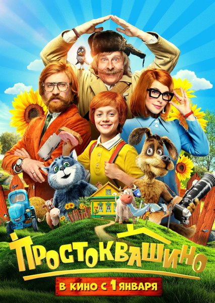 Простоквашино (2026)