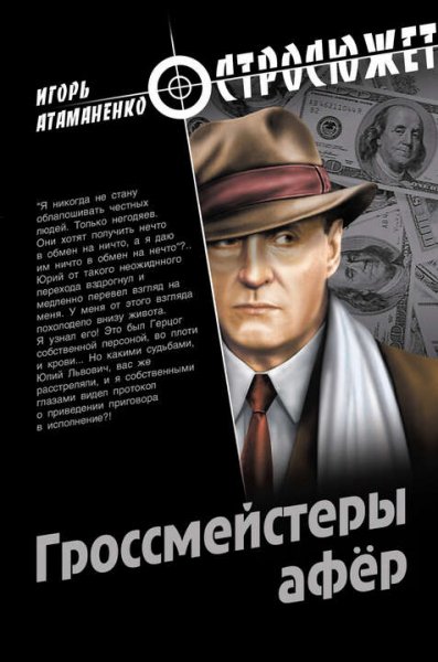 Атаманенко Игорь. Гроссмейстеры афёр