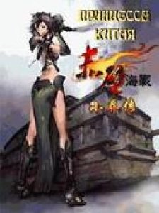 princess of china 128x160RU