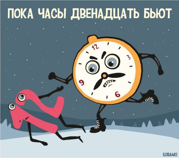 Пока часы двенадцать бьют