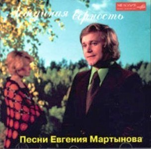 Евгений Мартынов - Лебединая верность