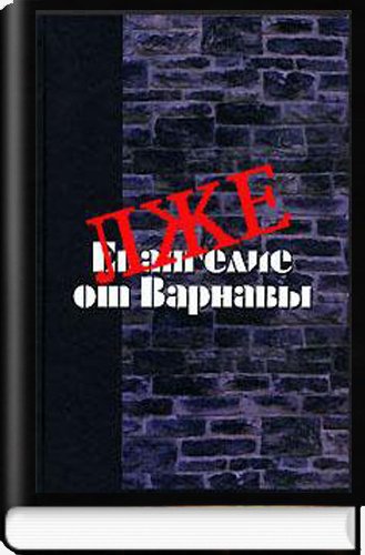 Лжеевангелие от Варнавы