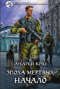 Андрей Круз Эпоха мертвых Начало 1
