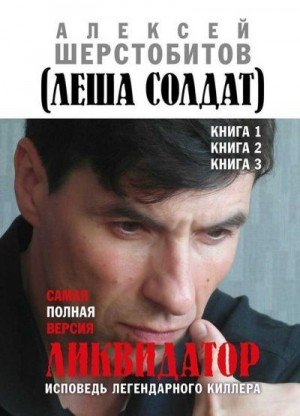 Ликвидатор. Исповедь легендарного киллера. Книги 1, 2, 3.